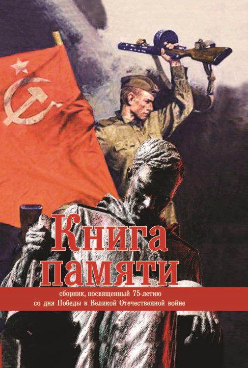 Обложка книги «Книга памяти» — Сборник составной, ISBN 9785907350144