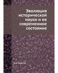 Эволюция исторической науки и ее современное состояние