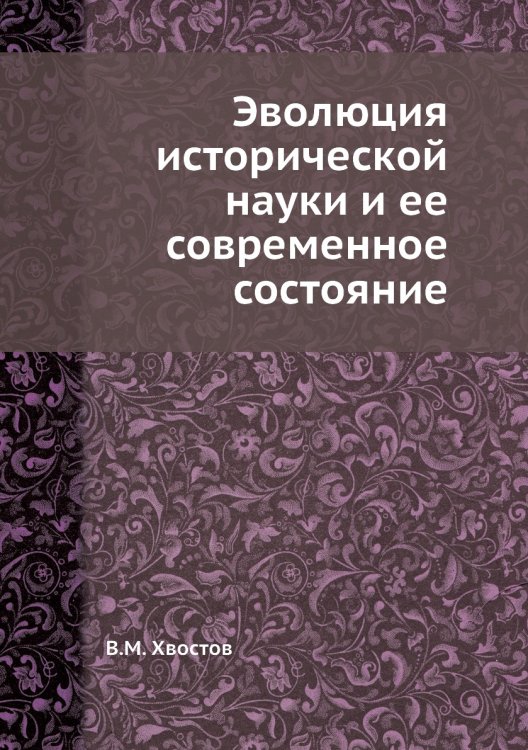 Эволюция исторической науки и ее современное состояние