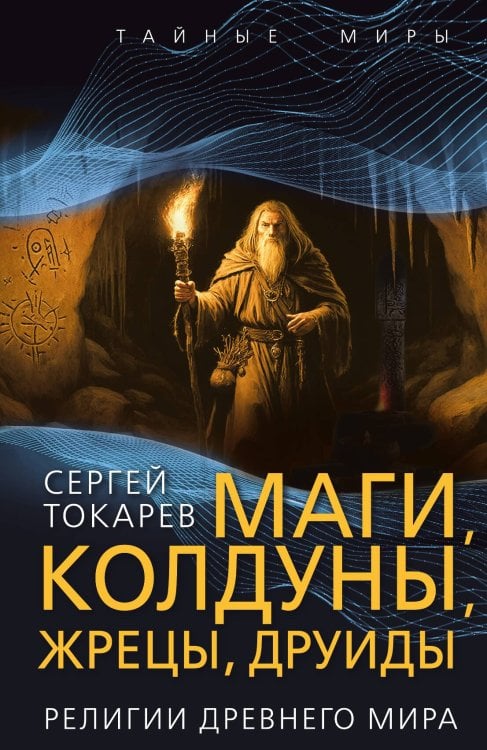 Обложка книги «Маги, колдуны, жрецы, друиды. Религии Древнего мира» — Токарев Сергей Александрович, ISBN 9785002694013