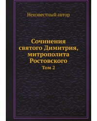Сочинения святого Димитрия, митрополита Ростовского