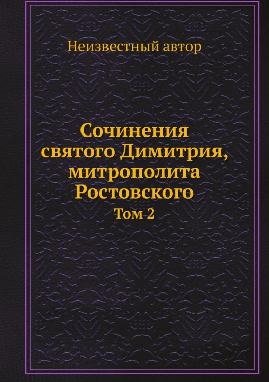 Сочинения святого Димитрия, митрополита Ростовского