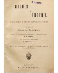 Япония и японцы. Жизнь, нравы и обычаи современной Японии