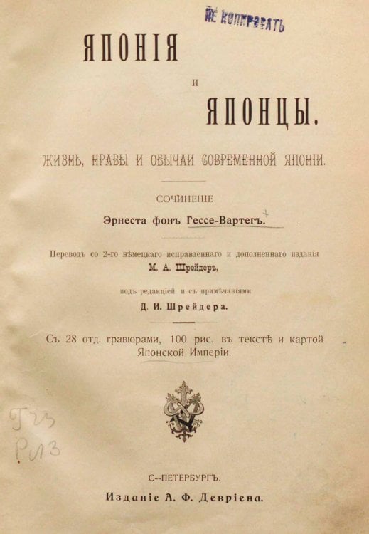 Обложка книги «Япония и японцы. Жизнь, нравы и обычаи современной Японии» — Гессе-Вартег Эрнст фон, ISBN 9785521963607