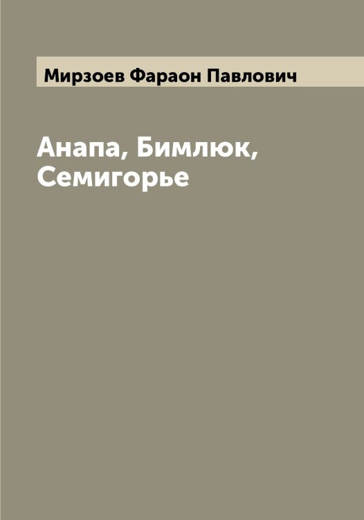 Обложка книги «Анапа, Бимлюк, Семигорье» — Мирзоев Фараон Павлович, ISBN 9785519967389