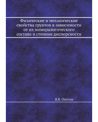 Физические и механические свойства грунтов в зависимости от их минералогического состава и степени дисперсности