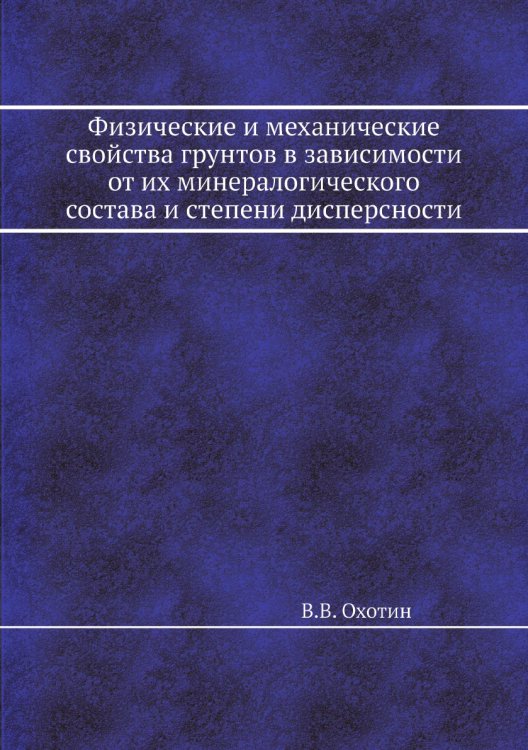 Физические и механические свойства грунтов в зависимости от их минералогического состава и степени дисперсности Физические и механические свойства грунтов в зависимости от их минералогического состава и степени дисперсности