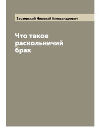 Что такое раскольничий брак