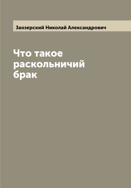 Обложка книги «Что такое раскольничий брак» — Заозерский Николай Александрович, ISBN 9785519856508