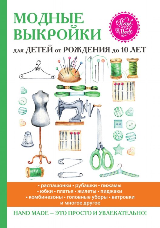 Модные выкройки для детей от рождения до 10 лет Модные выкройки для детей от рождения до 10 лет