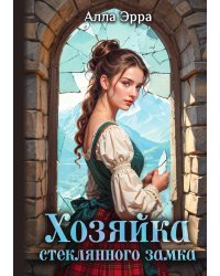 Хозяйка Стеклянного замка