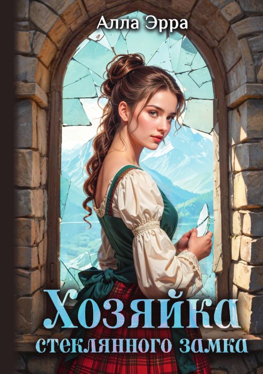Обложка книги «Хозяйка Стеклянного замка» — Алла Эрра, ISBN 9785517131591