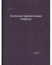 Холмская православная епархия