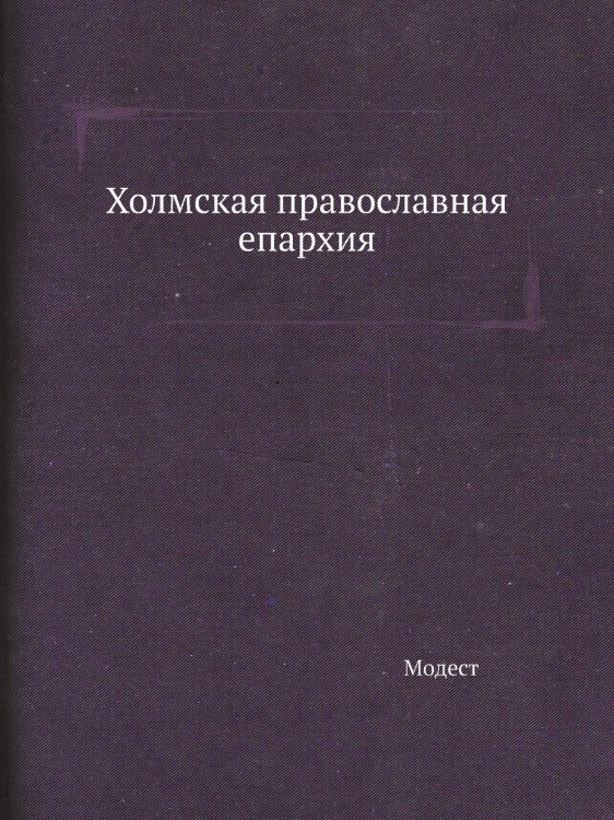 Холмская православная епархия