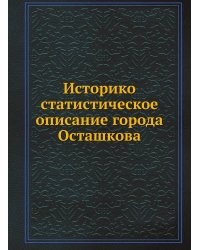 Историко-статистическое описание города Осташкова