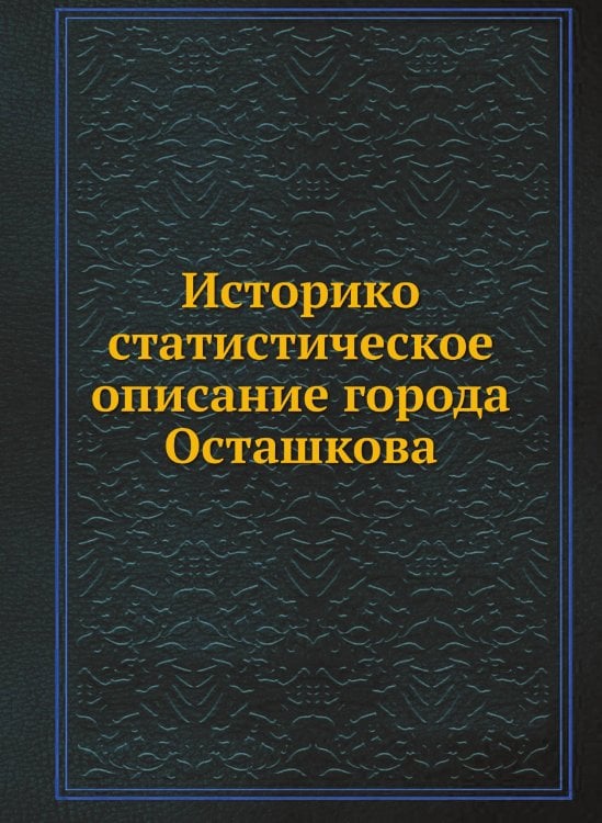Историко-статистическое описание города Осташкова