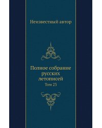 Полное собрание русских летописей