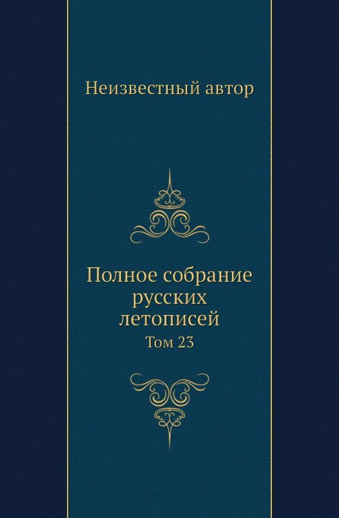 Полное собрание русских летописей