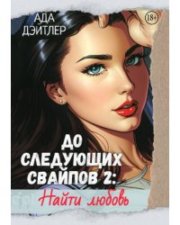 До следующих свайпов 2. Найти любовь