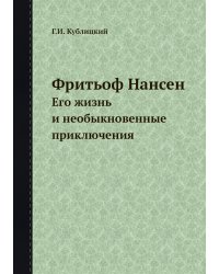 Фритьоф Нансен