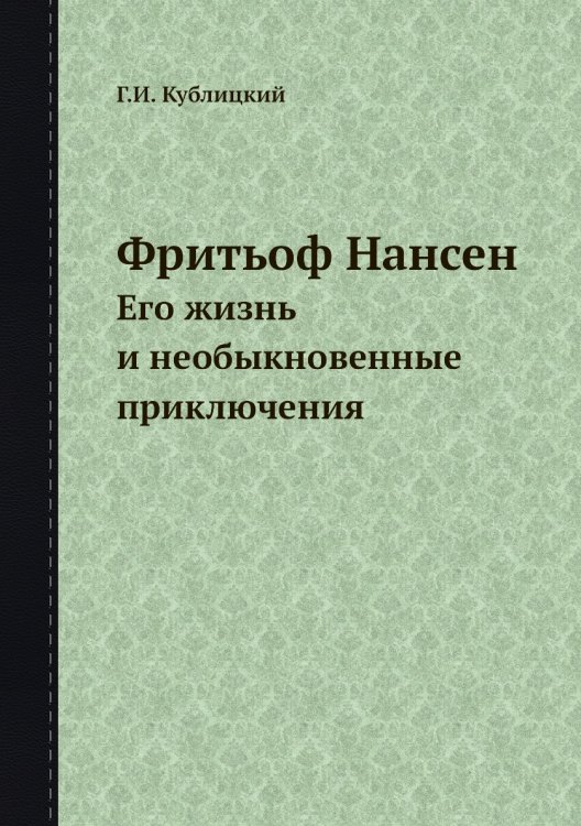 Фритьоф Нансен