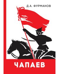Чапаев