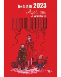 "Традиции & Авангард"