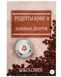Рецепты кофе и кофейных десертов