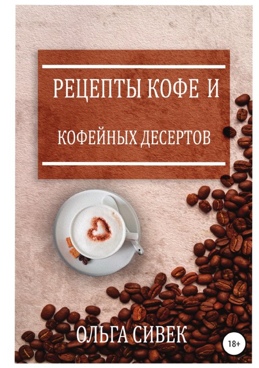 Обложка книги «Рецепты кофе и кофейных десертов» — Ольга Сивек, ISBN 9785532061927