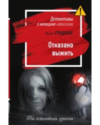 Отказано выжить
