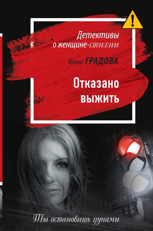 Обложка книги «Отказано выжить» — Градова Ирина, ISBN 9785041830144