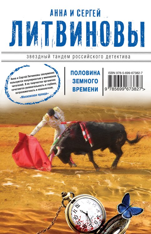Обложка книги «Половина земного пути» — Литвинова Анна Витальевна; Литвинов Сергей Витальевич, ISBN 9785042192838