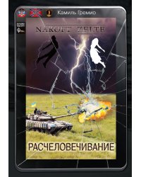 Расчеловечивание