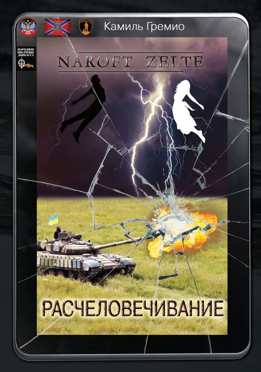 Обложка книги «Расчеловечивание» — К. Гремио, ISBN 9785521906017