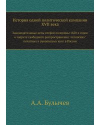 История одной политической кампании XVII века