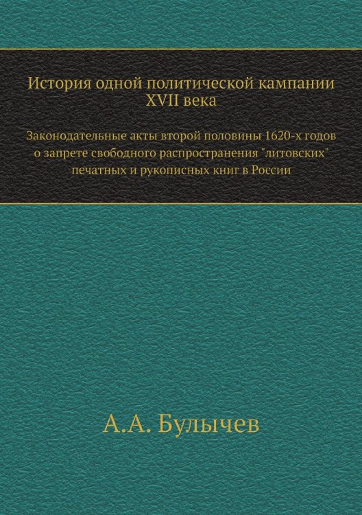 История одной политической кампании XVII века
