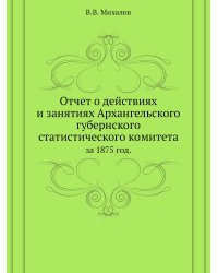 Отчет о действиях и занятиях Архангельского губернского статистического комитета