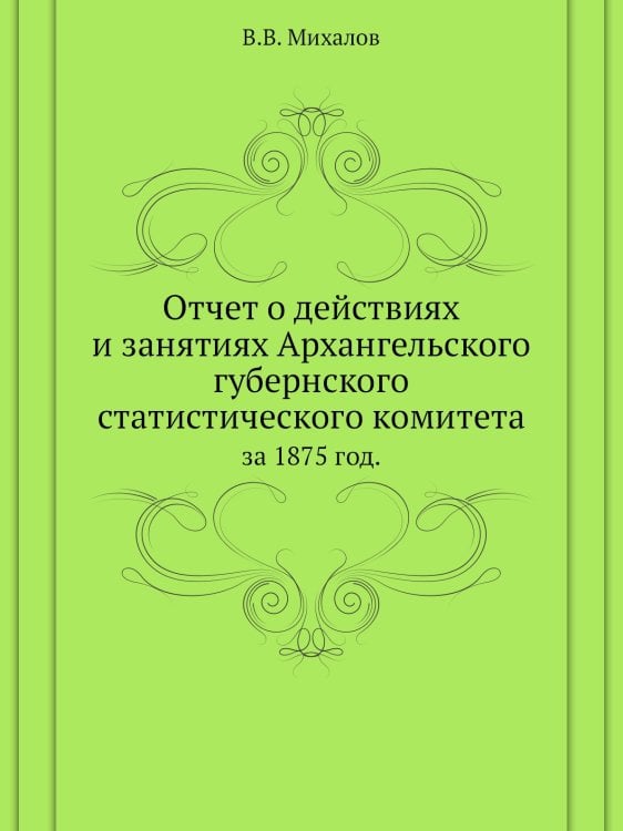 Отчет о действиях и занятиях Архангельского губернского статистического комитета