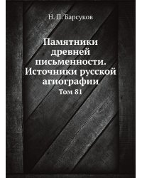 Памятники древней письменности. Источники русской агиографии