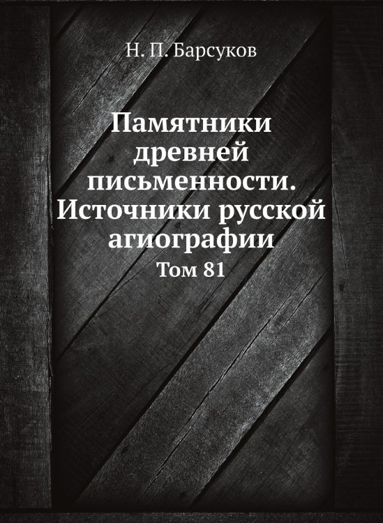 Памятники древней письменности. Источники русской агиографии