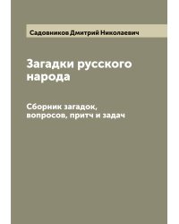 Загадки русского народа