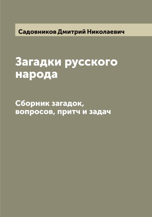 Загадки русского народа Обложка книги «Загадки русского народа» — Садовников Дмитрий Николаевич, ISBN 9785519844017