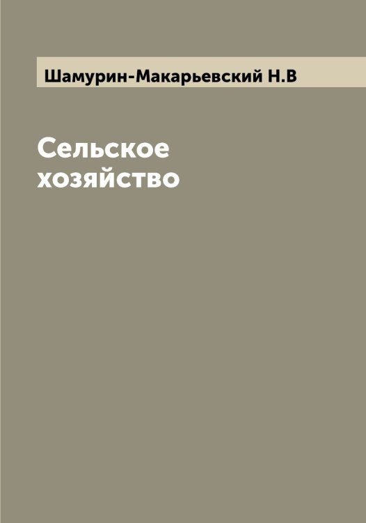 Обложка книги «Сельское хозяйство» — Шамурин-Макарьевский Н.В, ISBN 9785521306404
