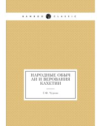 Народные обычаи и верования Кахетии