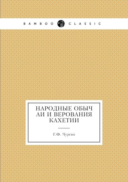 Народные обычаи и верования Кахетии Народные обычаи и верования Кахетии