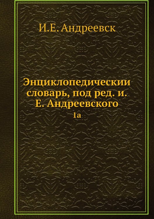 Энциклопедический словарь, под ред. и.Е. Андреевского