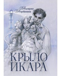 Крыло Икара
