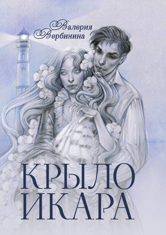 Обложка книги «Крыло Икара» — В. Вербинина, ISBN 9785521902859