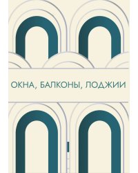 Окна, балконы, лоджии