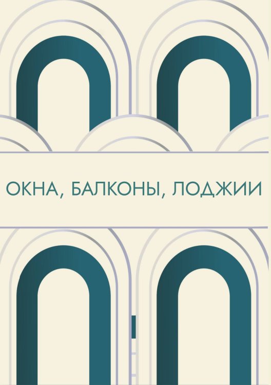 Обложка книги «Окна, балконы, лоджии» — Нет автора, ISBN 9785517132970